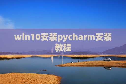win10安装pycharm安装教程