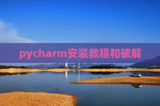 pycharm安装教程和破解