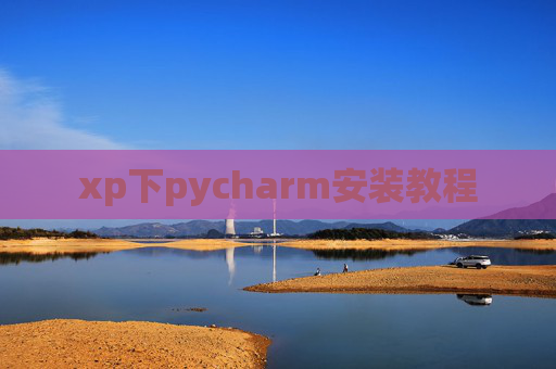 xp下pycharm安装教程 xp下pycharm安装教程