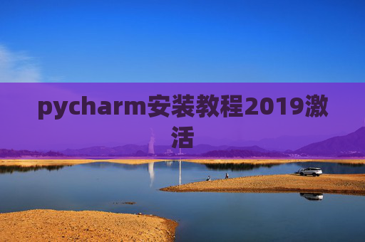 pycharm安装教程2019激活