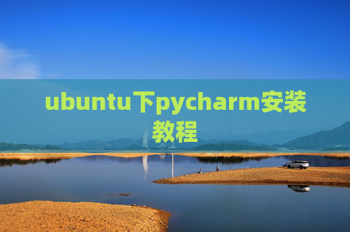 ubuntu下pycharm安装教程