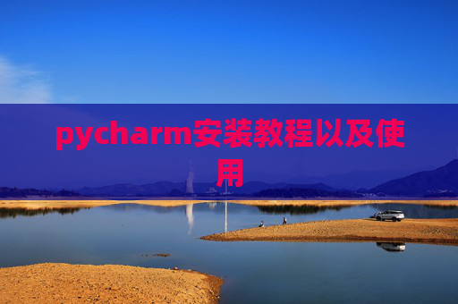pycharm安装教程以及使用